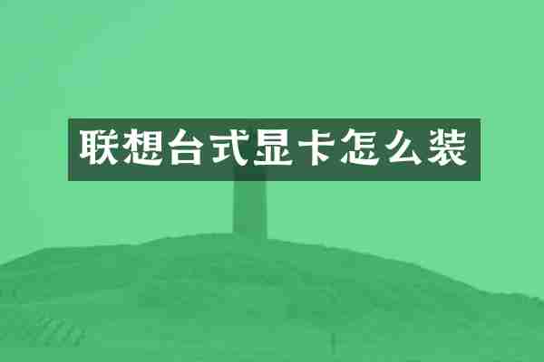 联想台式显卡怎么装