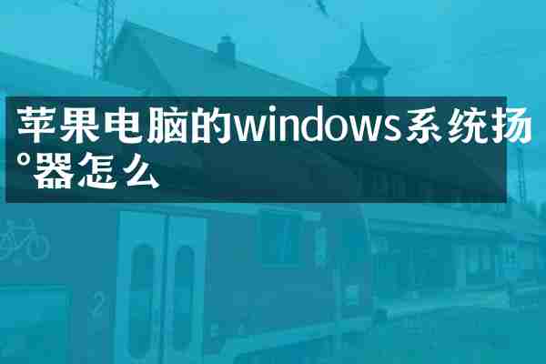 苹果电脑的windows系统扬声器怎么