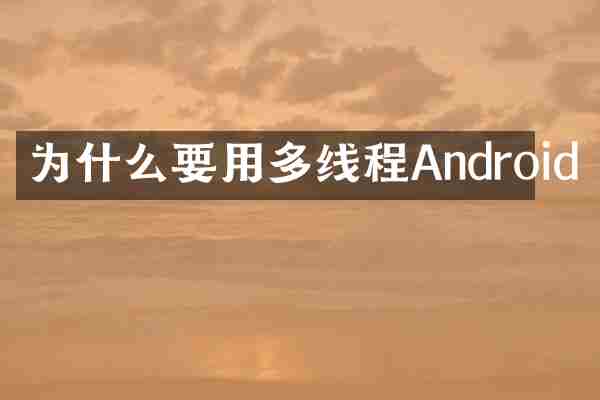 为什么要用多线程Android