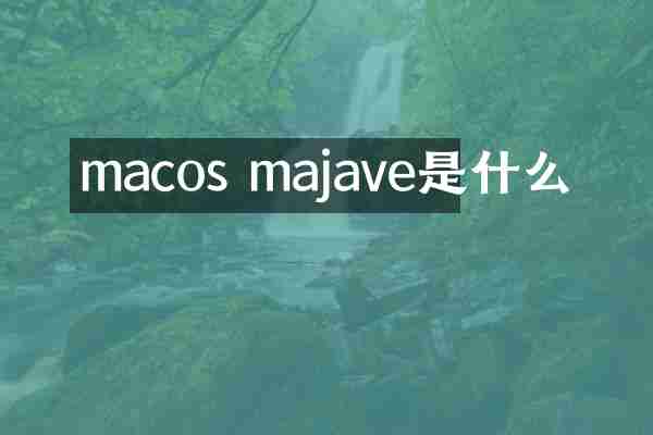 macos majave是什么