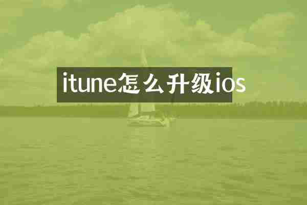 itune怎么升级ios