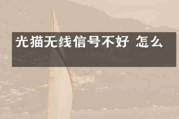 光猫无线信号不好 怎么办