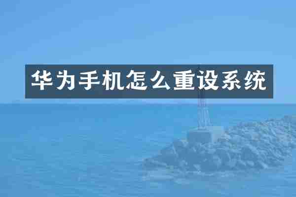 华为手机怎么重设系统