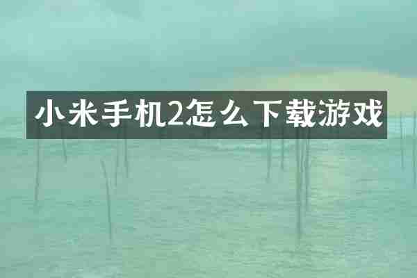 小米手机2怎么下载游戏