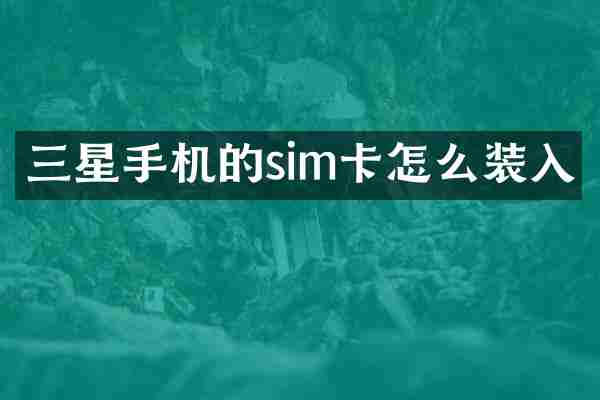 三星手机的sim卡怎么装入