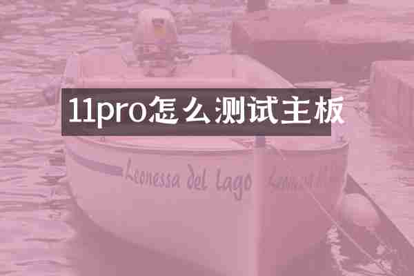 11pro怎么测试主板