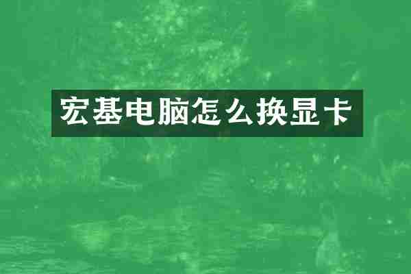 宏基电脑怎么换显卡