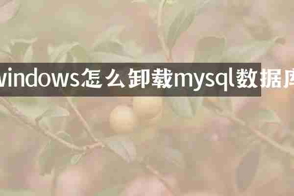 windows怎么卸载mysql数据库