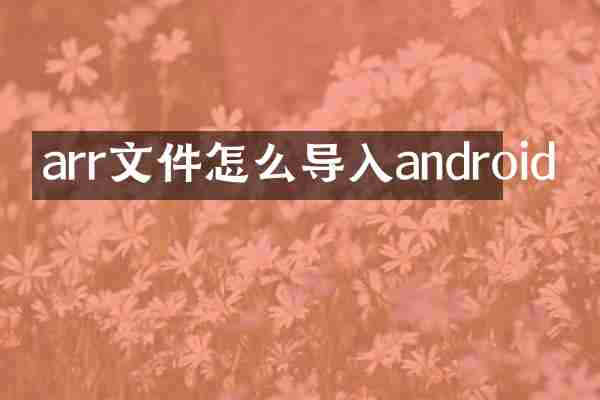 arr文件怎么导入android