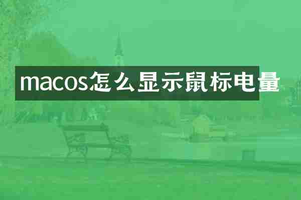 macos怎么显示鼠标电量