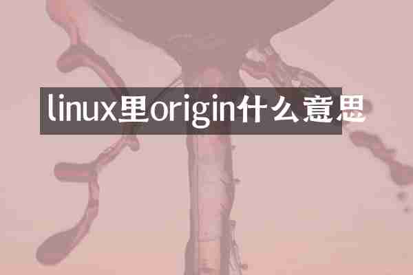 linux里origin什么意思