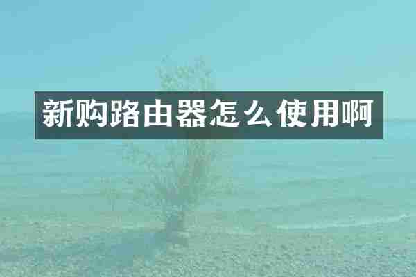 新购路由器怎么使用啊