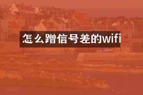 怎么蹭信号差的wifi