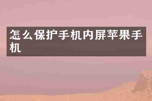 怎么保护手机内屏苹果手机
