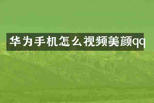 华为手机怎么视频美颜qq
