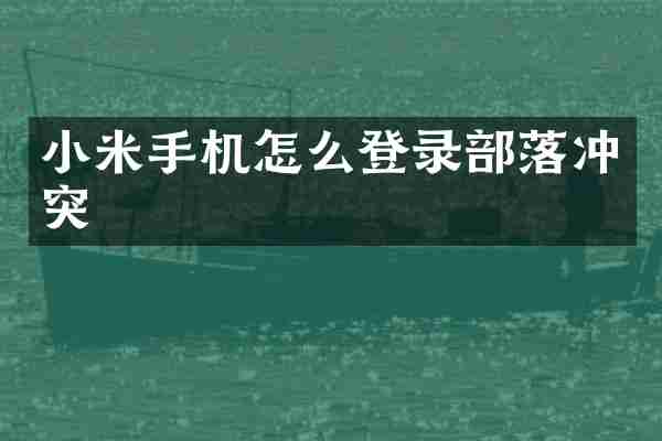 小米手机怎么登录部落冲突
