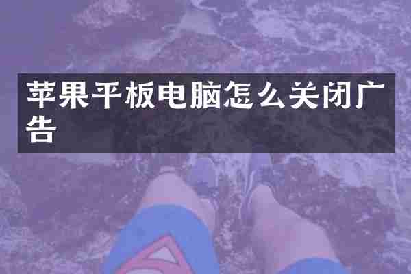 苹果平板电脑怎么关闭广告