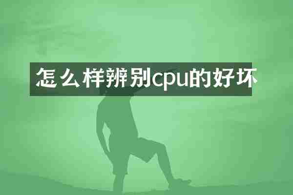 怎么样辨别cpu的好坏