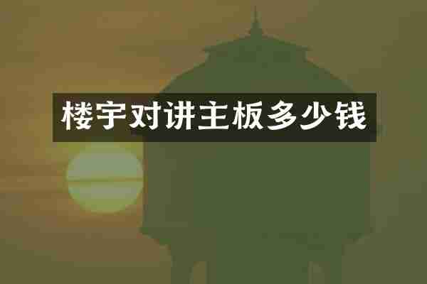 楼宇对讲主板多少钱