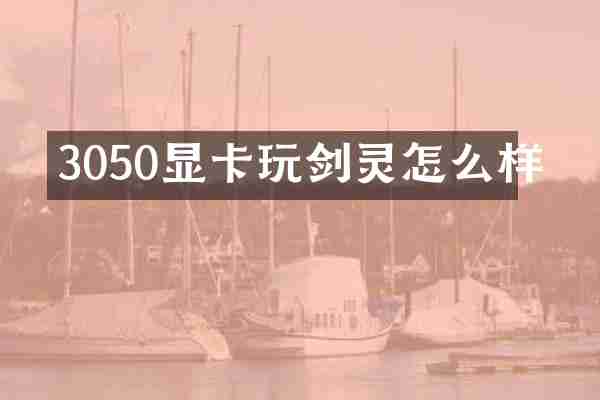 3050显卡玩剑灵怎么样