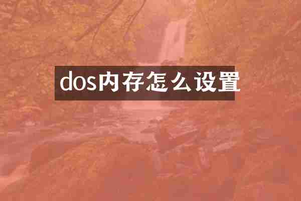 dos内存怎么设置