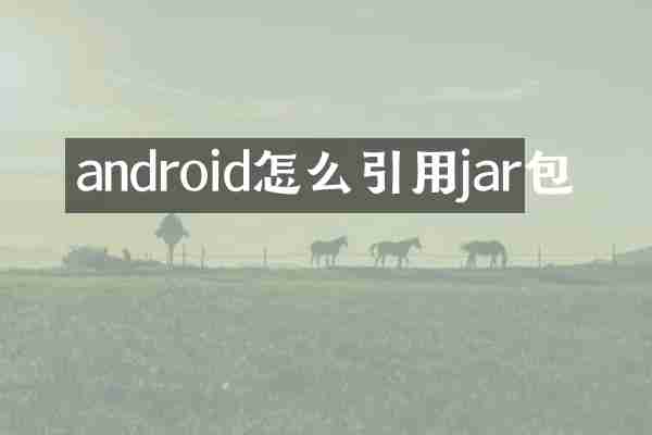 android怎么引用jar包