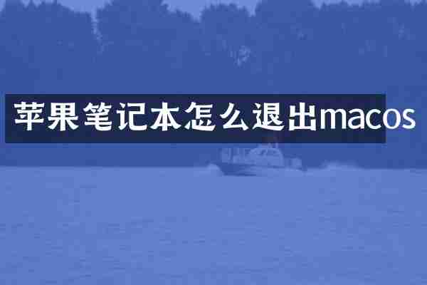 苹果笔记本怎么退出macos