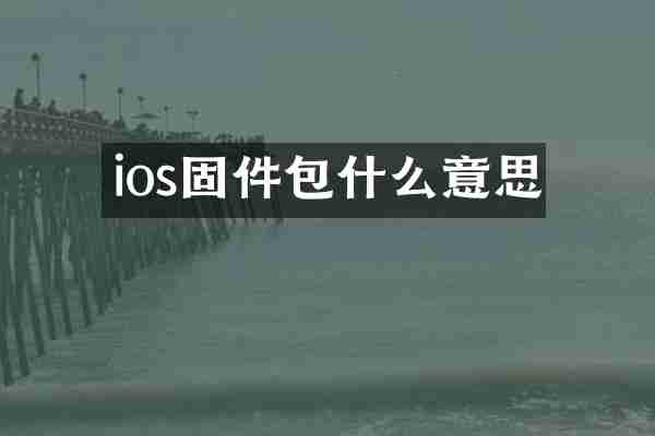 ios固件包什么意思