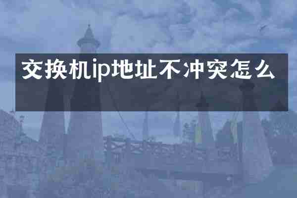 交换机ip地址不冲突怎么办