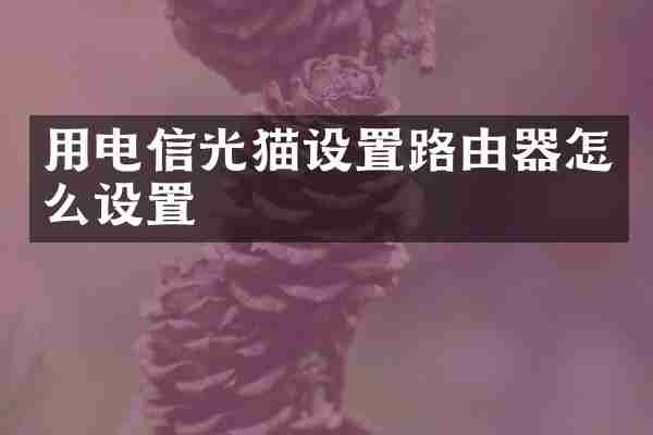 用电信光猫设置路由器怎么设置