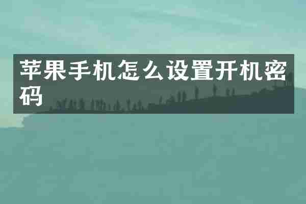 苹果手机怎么设置开机密码