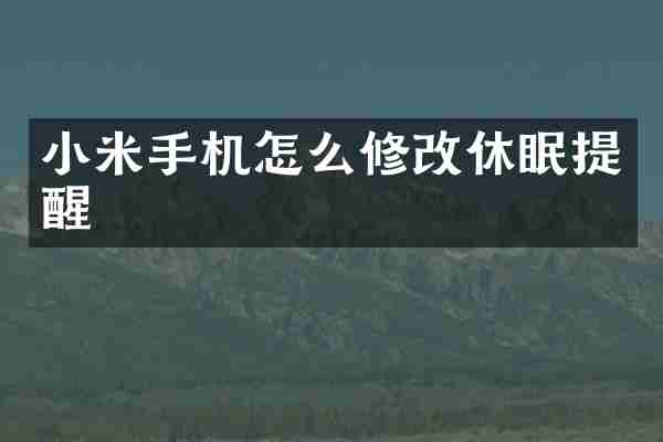 小米手机怎么修改休眠提醒