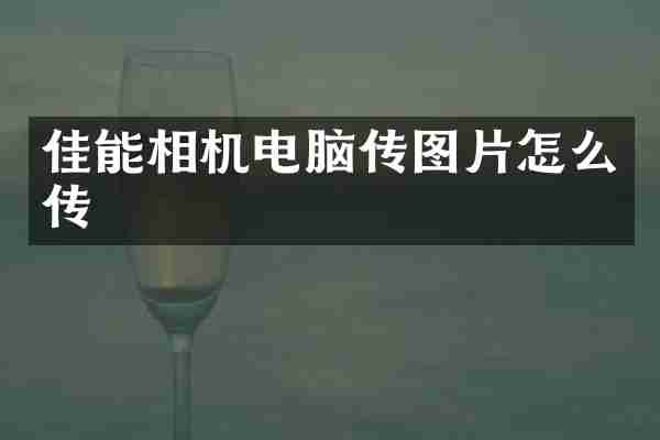 佳能相机电脑传图片怎么传