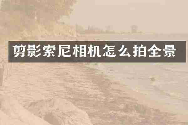 剪影相机怎么拍全景