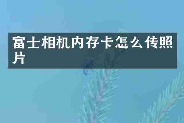 富士相机内存卡怎么传照片