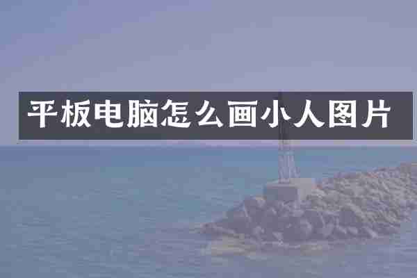 平板电脑怎么画小人图片