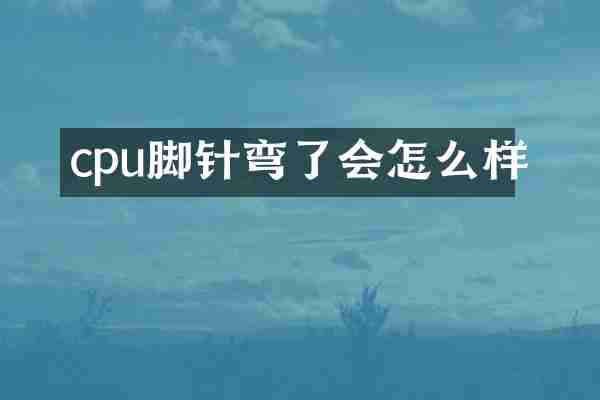 cpu脚针弯了会怎么样