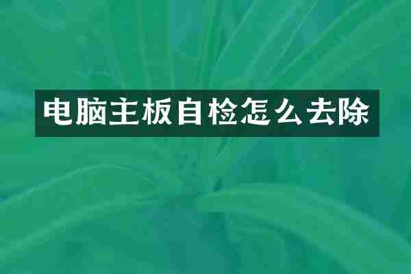 电脑主板自检怎么去除