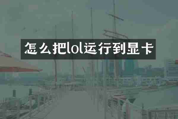 怎么把lol运行到显卡