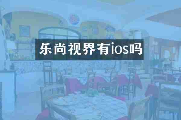 乐尚视界有ios吗