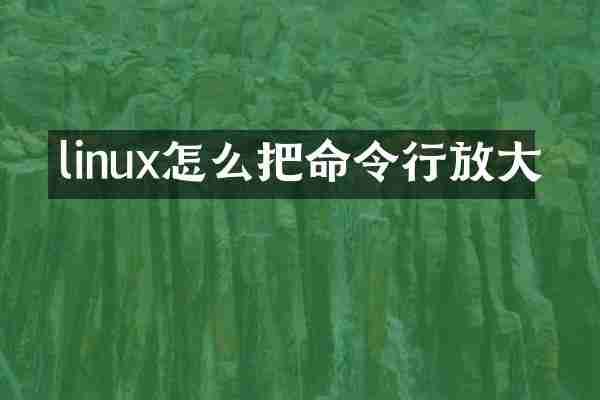 linux怎么把命令行放大