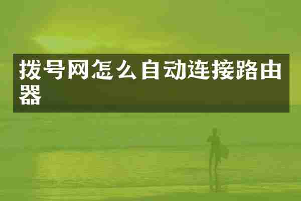 拨号网怎么自动连接路由器