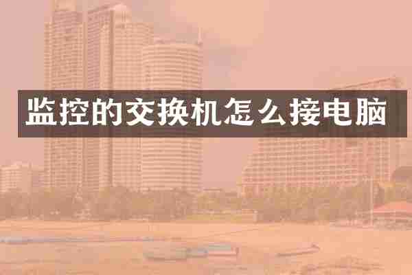 监控的交换机怎么接电脑