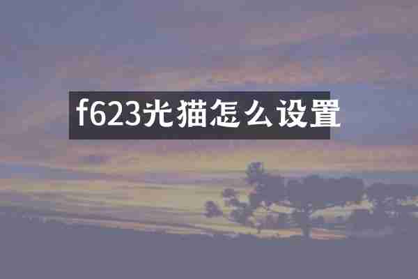 f623光猫怎么设置