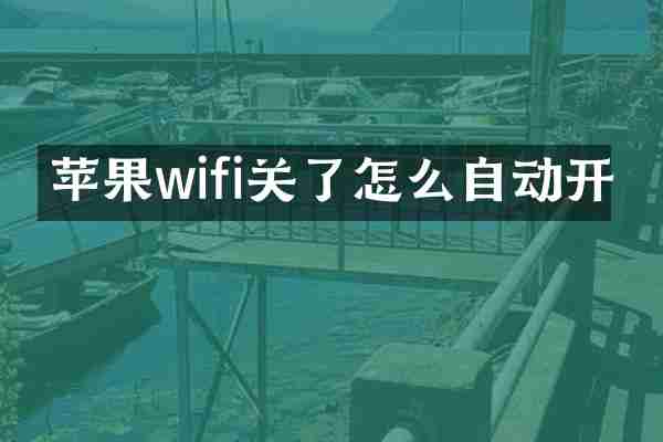 苹果wifi关了怎么自动开