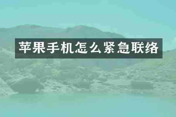 苹果手机怎么紧急联络