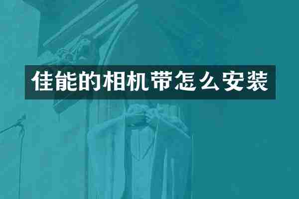 佳能的相机带怎么安装