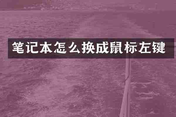 笔记本怎么换成鼠标左键