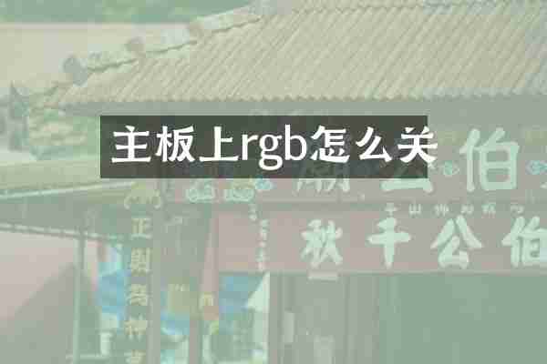 主板上rgb怎么关