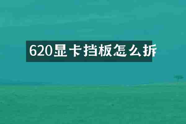 620显卡挡板怎么拆